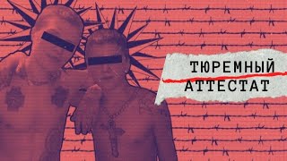 Тюремный аттестат. Линия защиты