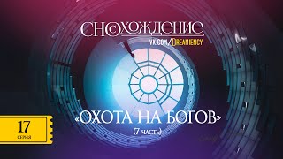 Аудиокнига || #СноСхождение - 17 серия ("Охота на богов" - 7 часть) // Необитаемые истории №19