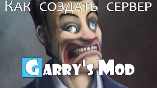 Как создать сервер: Пиратка и Лицензия [Garry's Mod]