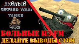 Больные люди в Ground War: Tanks ( GWT)