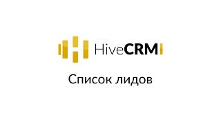 Лиды и клиенты