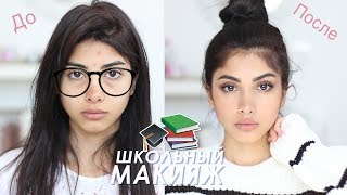 МАКИЯЖ В ШКОЛУ / как заставить всех в школе думать что ты самая красивая ??