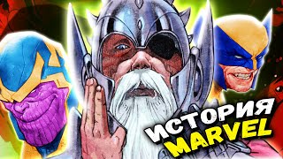 ИСТОРИЯ ВСЕЛЕННОЙ МАРВЕЛ: ГАЛАКТУC - АСГАРД - РОСОМАХА. MARVEL COMICS