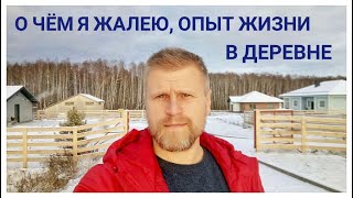 О чём я жалею.  Жизнь в деревне,  сельское хозяйство,  земля сельхозначения. (КФХ)