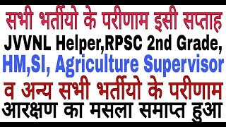 सभी भर्तियों के परिणाम इसी सप्ताह जारी होंगे/JVVNL,HM,SI,Agriculture Supervisor,अन्य सभी भर्तीया