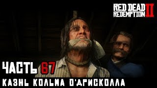 КАЗНЬ КОЛЬМА О'ДРИСКОЛЛА - прохождение Red Dead Redemption 2, часть 67