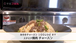 夏バテなんてへっちゃら！みんな大好きスタミナ焼肉チャーハン──『美虎』五十嵐美幸｜チルごはん
