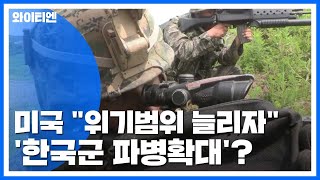 美 "위기 범위 늘리자" 제안...'한국군 파병확대' 추진? / YTN