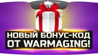 НОВОГОДНИЙ БОНУС-КОД ОТ ДЖОВА И WG