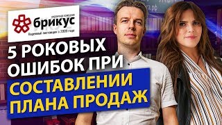 Как составить план продаж? 5 Роковых Ошибок При Создании Плана Продаж.