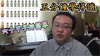 算命教學 天干地支及六甲子的認識（超簡單五至十分鐘學會）