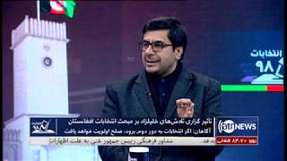 Election98 - 02 Feb 2020 | انتخابات ۹۸: تاثیرگذاری تلاش های خلیلزاد بر مبحث انتخابات افغانستان