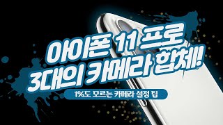 아이폰 11 프로 카메라 설정! 1%만 아는 아이폰 카메라 꿀팁