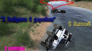 "В ДЕРЕВНЮ К БАБУШКЕ"➤2 КАМЕРЫ❤Spintires: MudRunner