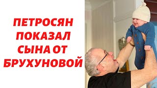Петросян показал сына от Брухуновой