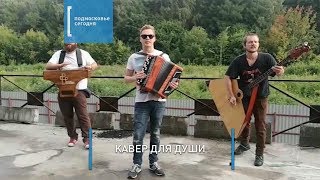 «Отчий край» исполняет песню Цоя «Группа крови» на русских народных инструментах