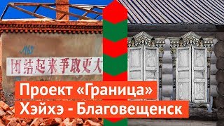 Граница России и Китая: где круче панельные гетто?