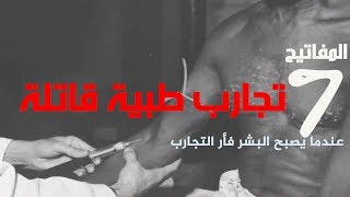 7 سبع تجارب طبية قاتلة