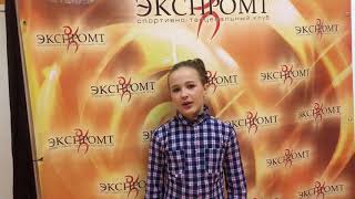 Отзыв ученицы школы танцев "Экспромт" Санкт-Петербург
