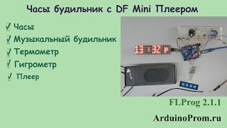 Часы будильник с DF Mini Плеером