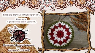 Вязаные ёлочные игрушки. Медальон с рождественским цветком
