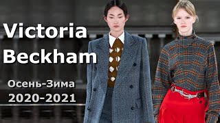 Victoria Beckham Мода осень-зима 2020/2021 в Лондоне / Одежда и аксессуары