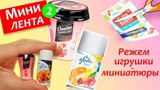 МИНИ ЛЕНТА 2 РЕЖЕМ ИГРУШКИ ЧЕЛЛЕНДЖ АКЦИЯ  и ОБЗОР