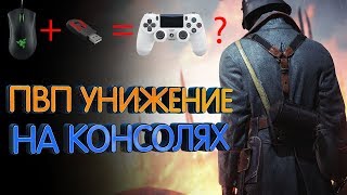 Лучший эмулятор мыши для консолей (Обзор Xim Apex и сравнение)