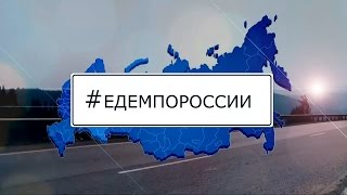 Едем по России (дорога, приключения, достопримечательности, отдых на море, путешествие по России)