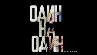 Один на один. RealMovie