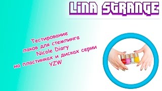 Тестирование лаков для стемпинга Nicole Diary на пластинах и дисках серии YZW с сайта AliExpress