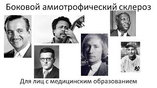 Боковой амиотрофический склероз