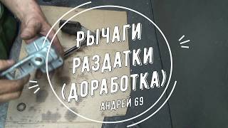 Рычаги раздатки(доработка)