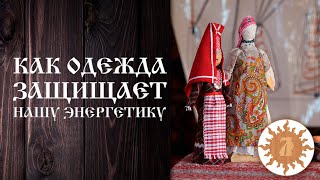 Как одежда защищает нашу энергетику