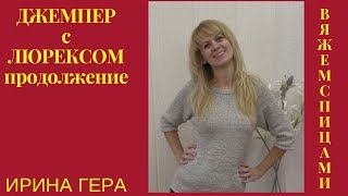 Джемпер с люрексом рукав реглан часть 2 Лицевая гладь Вязание спицами Ирина Гера