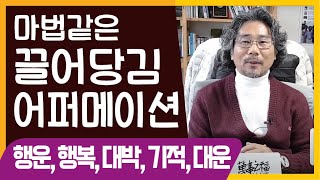 2020년 계속 보고 듣기만 해도 자동으로 행운, 행복, 대박, 기적, 대운의 종합선물세트가 끌려오는 마법같은 주문