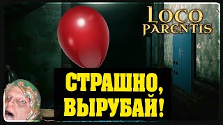 Loco Parentis - Страшно, вырубай! Полное прохождение