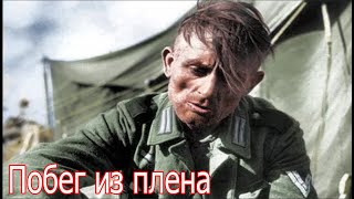 Плен и побег, рассказ немецкого солдата, я в плену