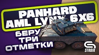 PANHARD LYNX 6X6 ● ДОБИВАЮ ТРЕТЬЮ ОТМЕТКУ ● + EBR75(FL10)