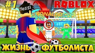 ЖИЗНЬ ФУТБОЛИСТА В роблоксе / ФУТБОЛ В роблокс / roblox FOOTBALL SOCCER симулятор 1 СЕРИЯ майнкрафт