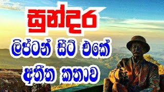 සුන්දර ලිප්ටන් සීට් එකේ කතාවක් lipten seat