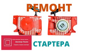 Ремонт стартера бензопилы. Ремонт стартера бензопилы своими руками.