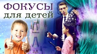 Фокусы для детей от Сергея Змеева