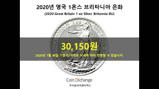 2020 영국 1온스 브리타니아 은화(재테크/수집을 위한 은화, 실버바, 금화, 골드바, 실버, 골드)