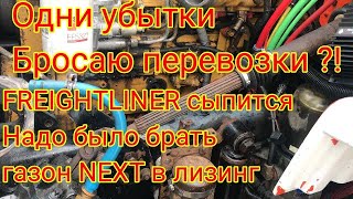 Freightliner сломался. Ухожу из перевозок?!