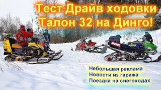 Тест Драйв Ходовки Талон 32 кросс  на снегоходе Динго Т-180!