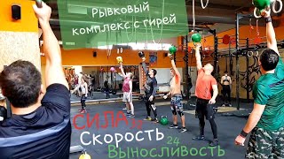 Комплекс с гирей для Силы и Выносливости