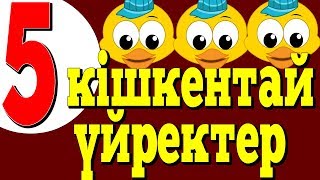 Бес кішкентай үйректер | Казахские детские песни | Five Little Ducks in Kazakh