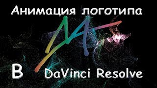 Анимированный логотип в Давинчи / Animated logo in DaVinci Resolve