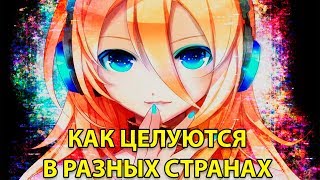 КАК ЦЕЛУЮТСЯ В РАЗНЫХ СТРАНАХ